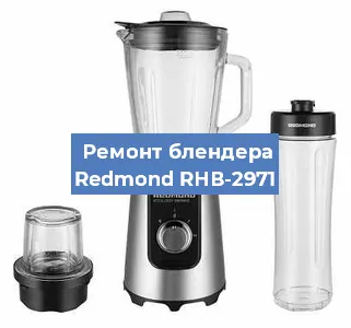 Замена подшипника на блендере Redmond RНВ-2971 в Красноярске